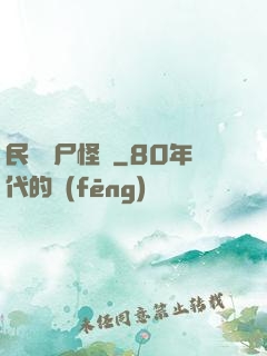 民間燒尸怪談