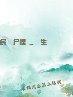 民間燒尸怪談