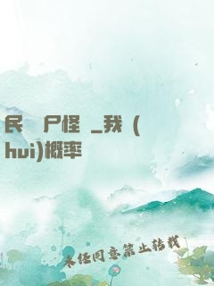 民間燒尸怪談