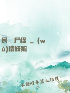 民間燒尸怪談