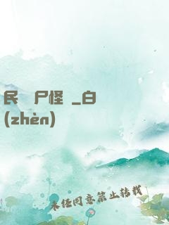 民間燒尸怪談