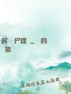 民間燒尸怪談