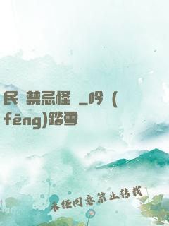 民間禁忌怪談
