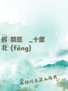 民間禁忌雜談
