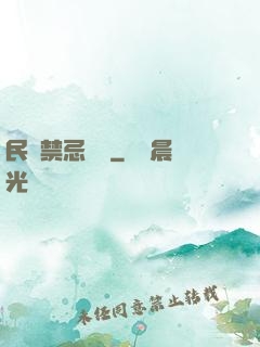 民間禁忌雜談