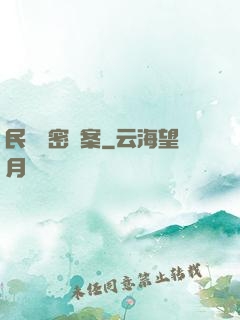 民間絕密檔案