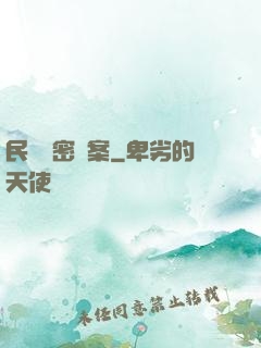 民間絕密檔案