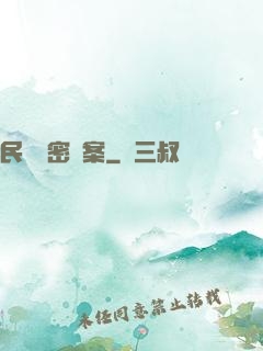民間絕密檔案