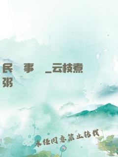 民間詭事雜談