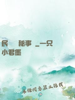 民間詭聞秘事錄