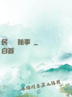 民間詭聞秘事錄