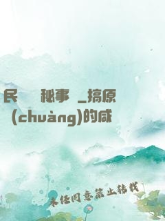 民間詭聞秘事錄