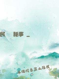 民間詭聞秘事錄