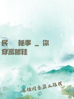 民間詭聞秘事錄