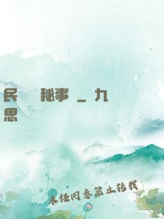 民間詭聞秘事錄