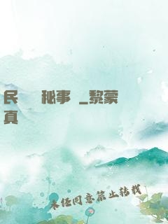 民間詭聞秘事錄