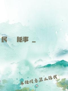 民間詭聞秘事錄