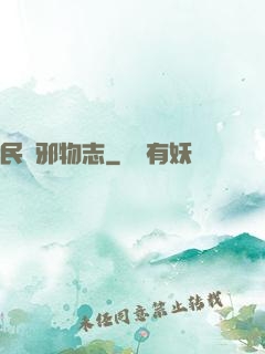 民間邪物志