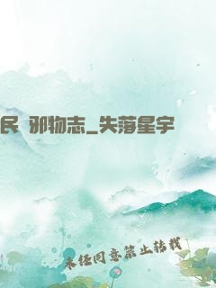 民間邪物志