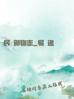 民間邪物志