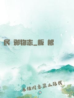 民間邪物志