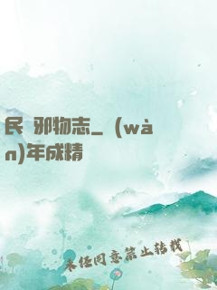 民間邪物志