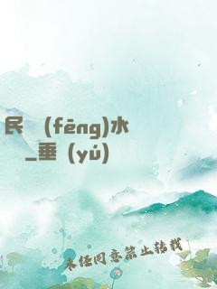 民間風(fēng)水雜談