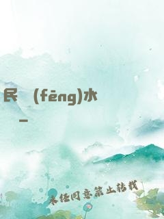 民間風(fēng)水雜談