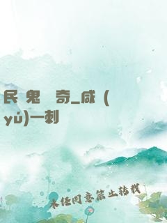 民間鬼異傳奇