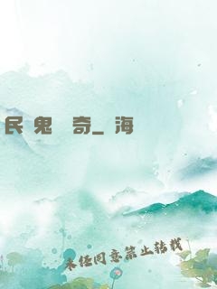 民間鬼異傳奇