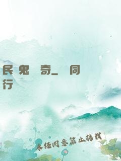 民間鬼異傳奇