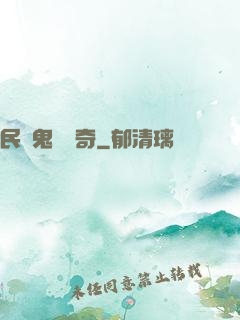民間鬼異傳奇