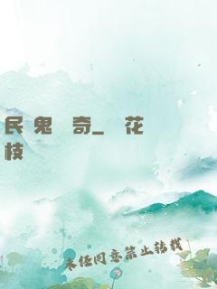 民間鬼異傳奇