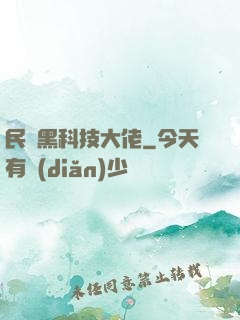 民間黑科技大佬