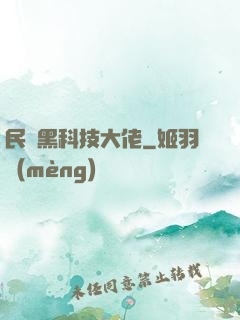 民間黑科技大佬