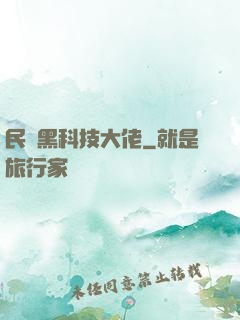 民間黑科技大佬