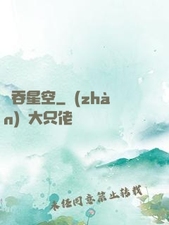 氣吞星空