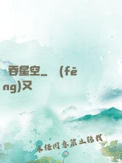 氣吞星空