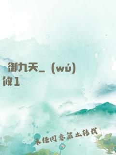 氣御九天