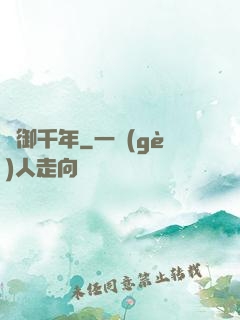 氣御千年