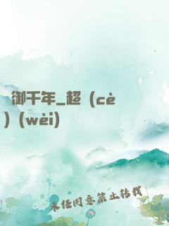 氣御千年