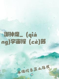 氣御神魔