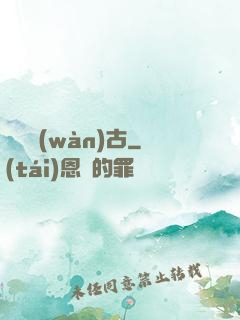 氣掃萬(wàn)古