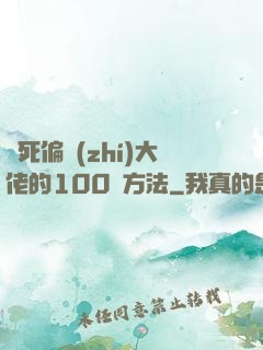 氣死偏執(zhí)大佬的100種方法