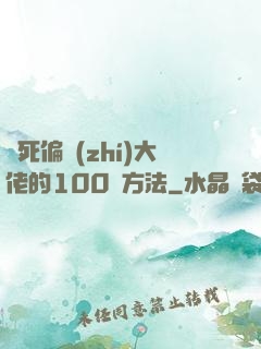 氣死偏執(zhí)大佬的100種方法