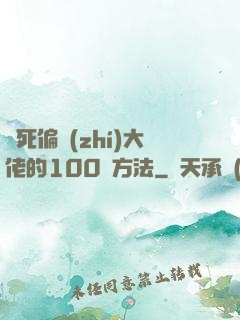 氣死偏執(zhí)大佬的100種方法