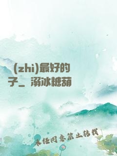 氣質(zhì)最好的樣子
