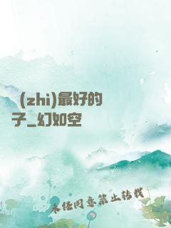 氣質(zhì)最好的樣子