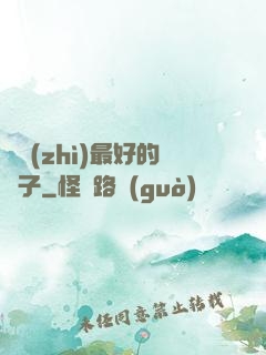 氣質(zhì)最好的樣子