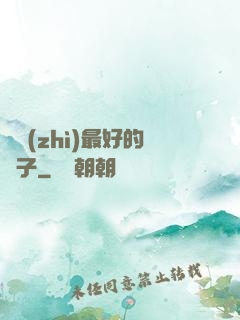 氣質(zhì)最好的樣子